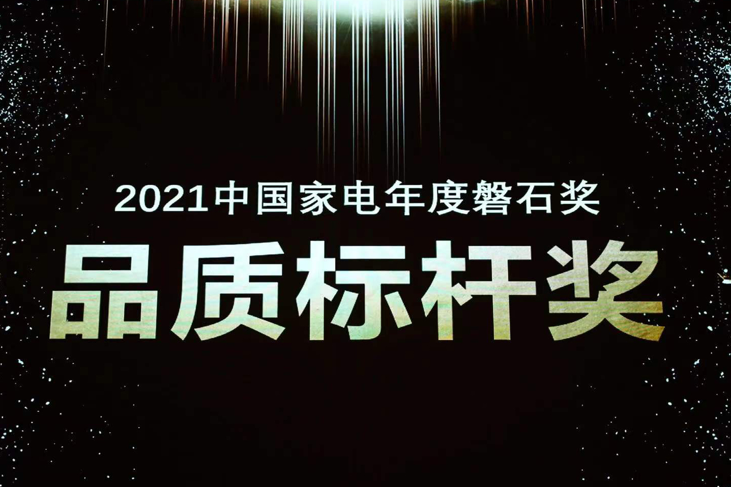 喜报 | j9游戏荣获中国度电磐石奖“品质标杆奖”